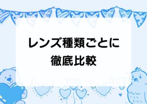 レンズ種類ごとに徹底比較